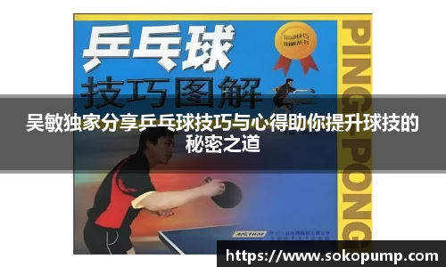 吴敏独家分享乒乓球技巧与心得助你提升球技的秘密之道