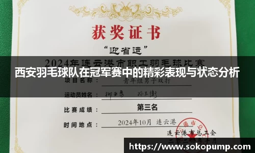 西安羽毛球队在冠军赛中的精彩表现与状态分析