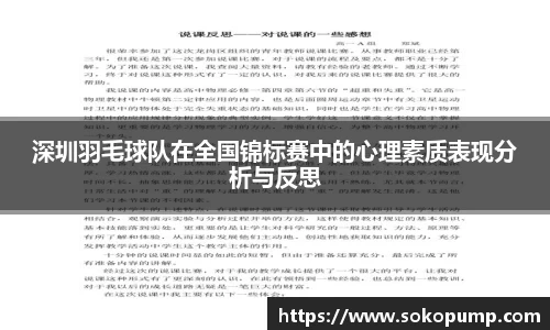 深圳羽毛球队在全国锦标赛中的心理素质表现分析与反思