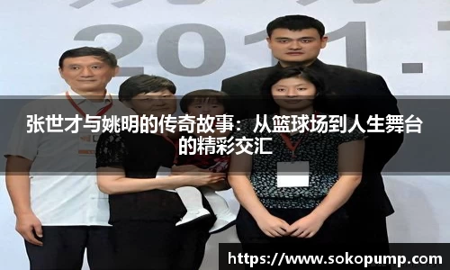 张世才与姚明的传奇故事：从篮球场到人生舞台的精彩交汇