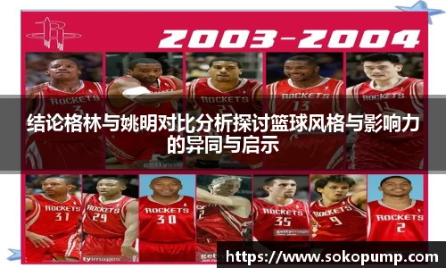结论格林与姚明对比分析探讨篮球风格与影响力的异同与启示
