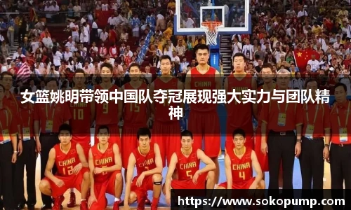女篮姚明带领中国队夺冠展现强大实力与团队精神